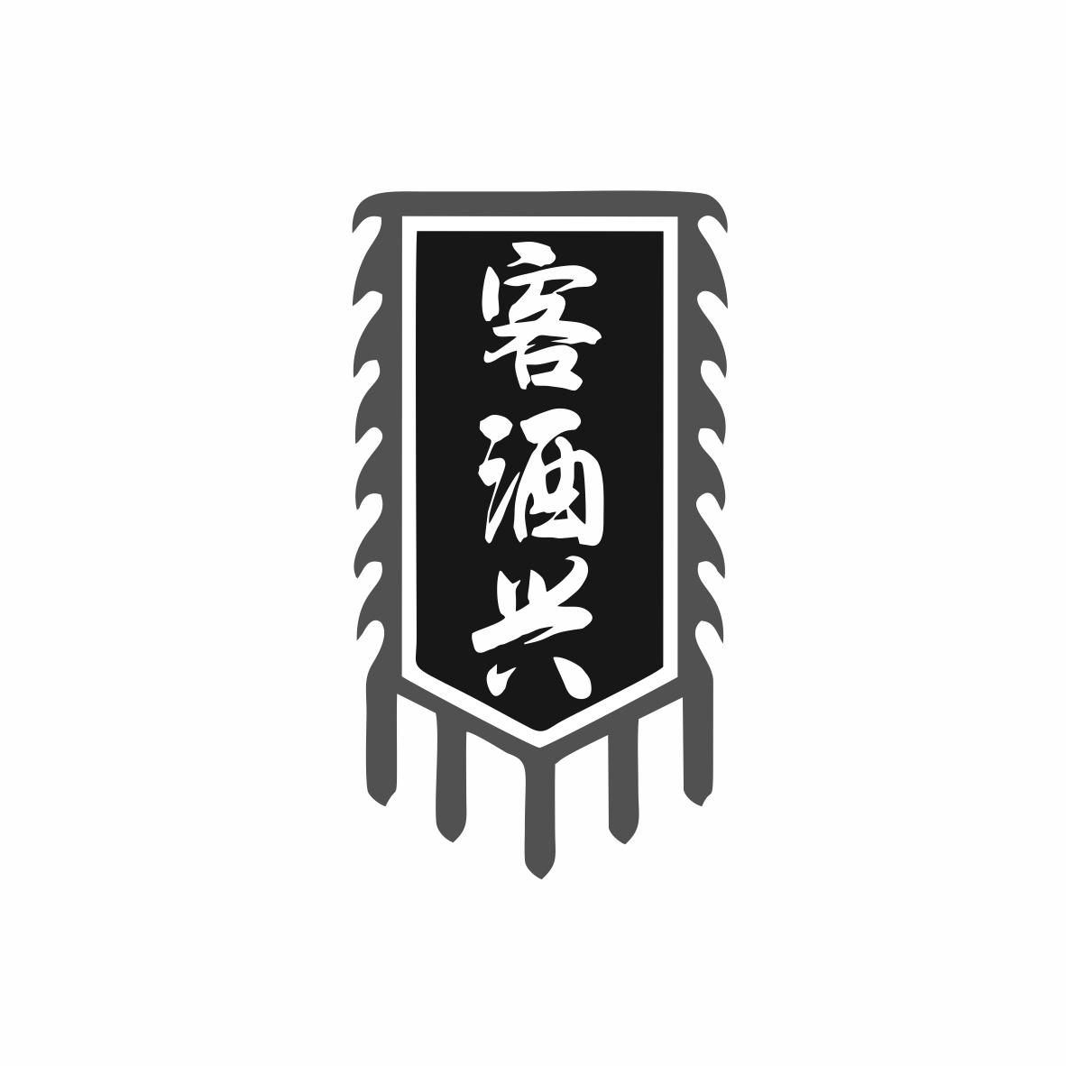 客酒兴
