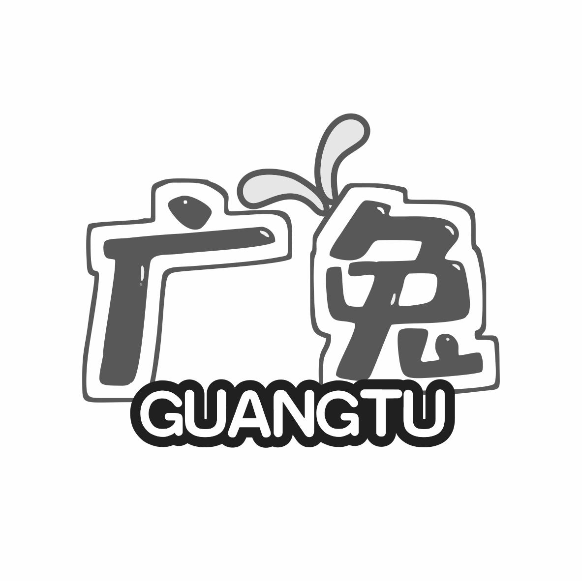 广兔