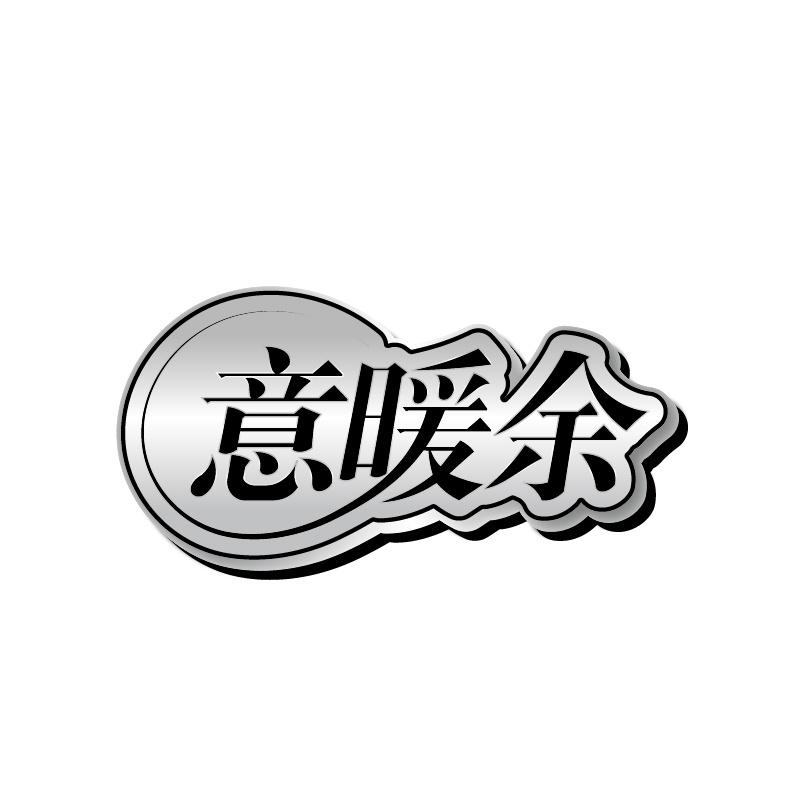 意暖余