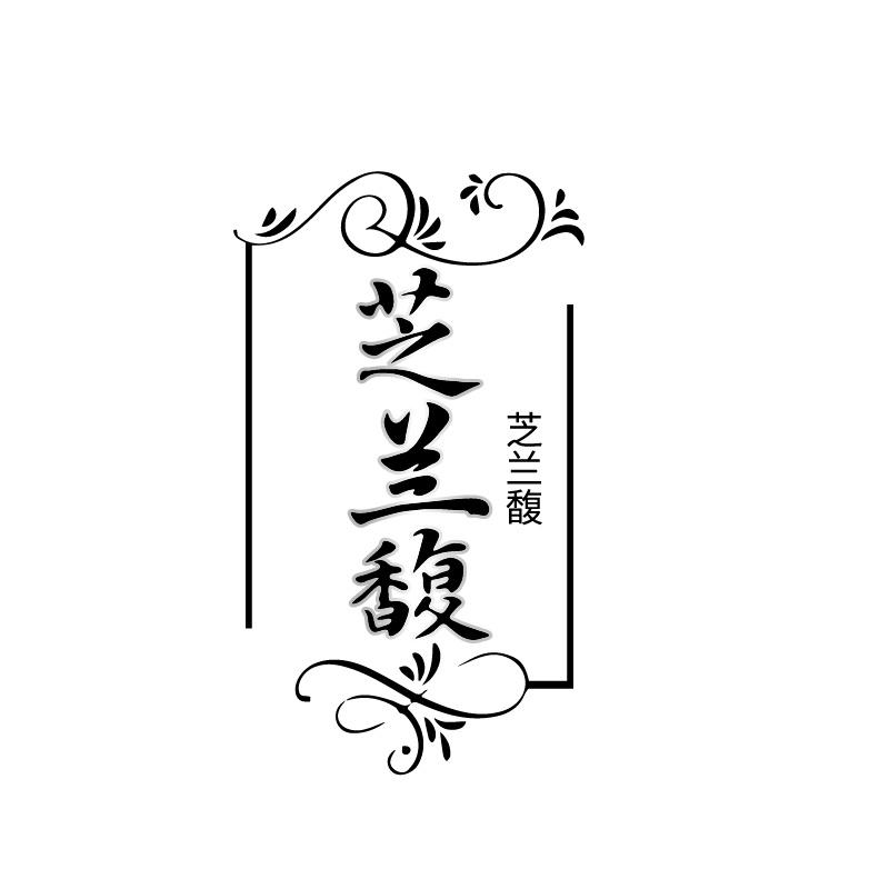 芝兰馥