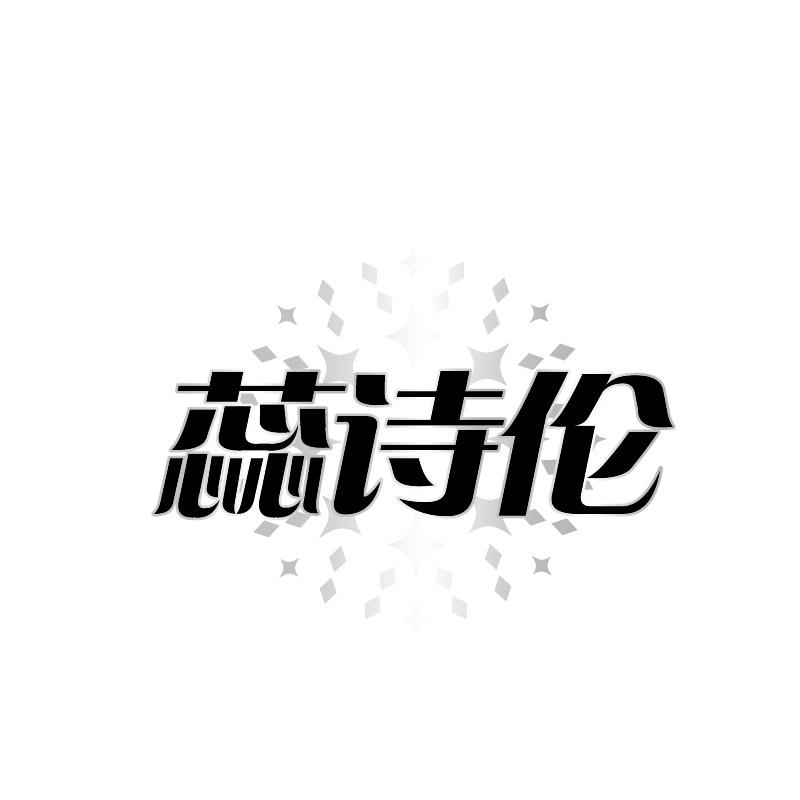 蕊诗伦