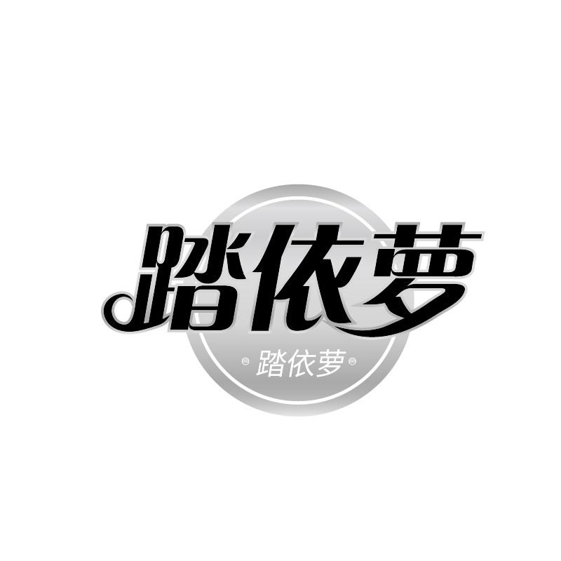 踏依萝