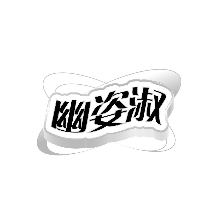 幽姿淑