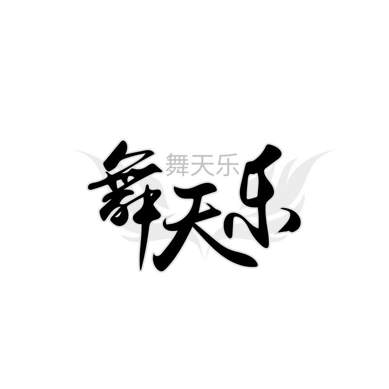 舞天乐