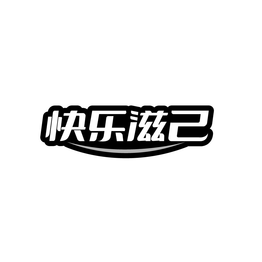 快乐滋己