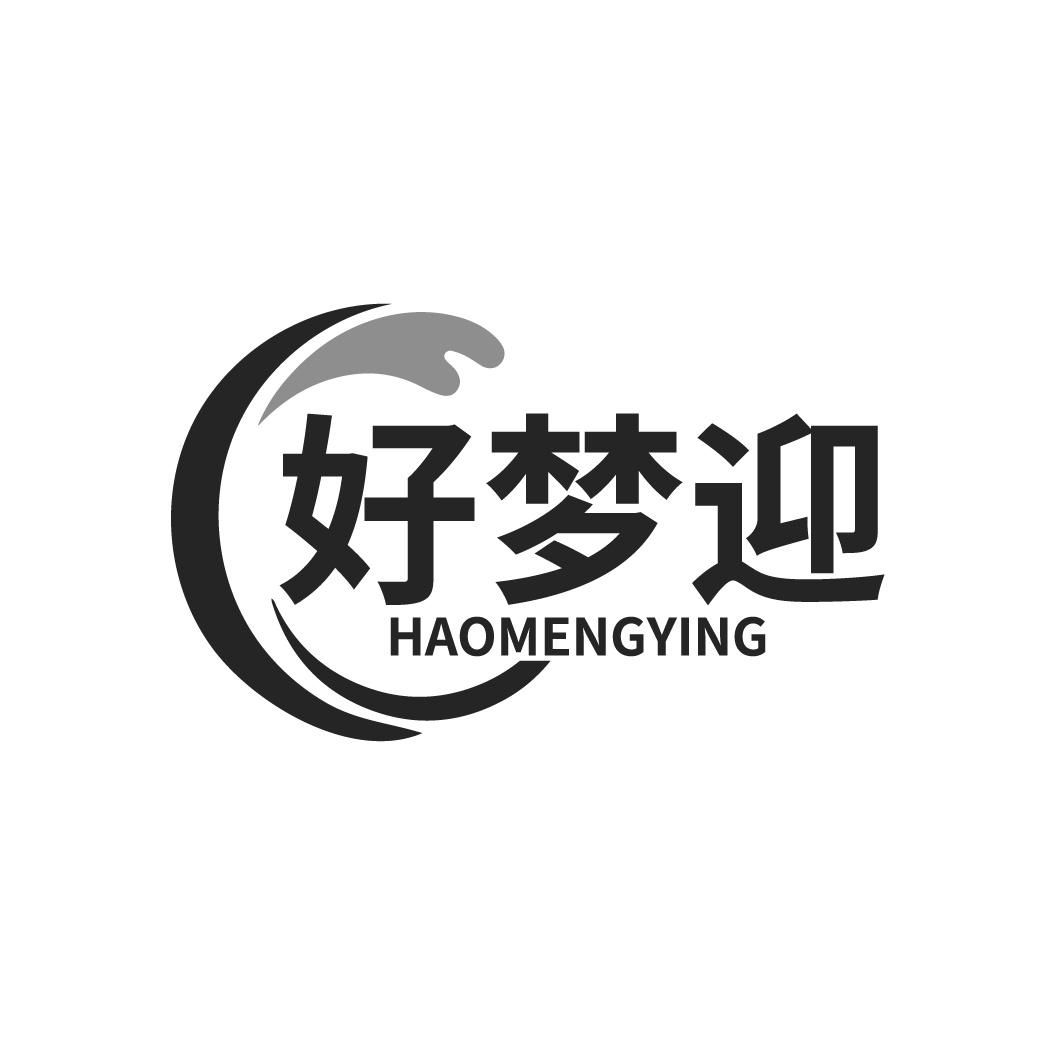 好梦迎