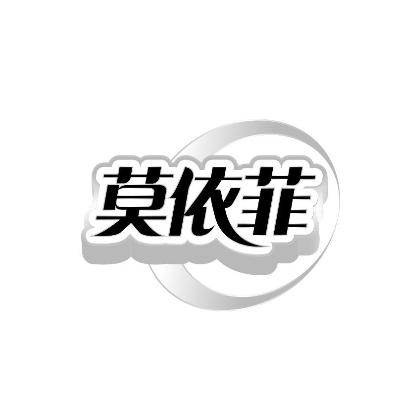 莫依菲