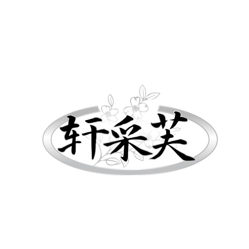 轩采芙