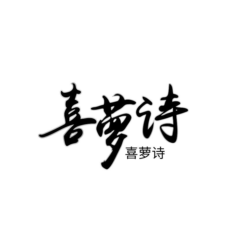 喜萝诗