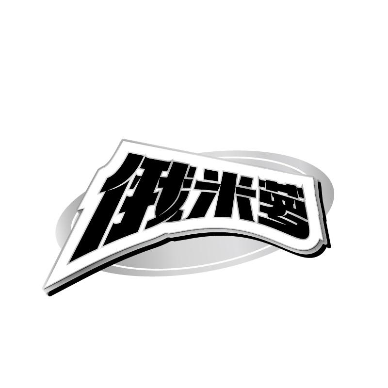 俄米萝