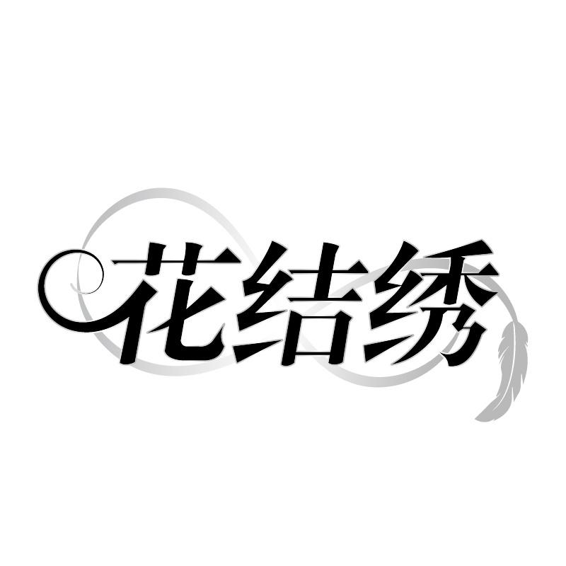 花结绣