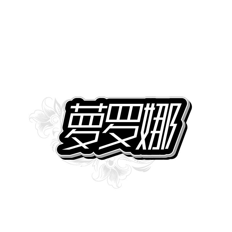 萝罗娜