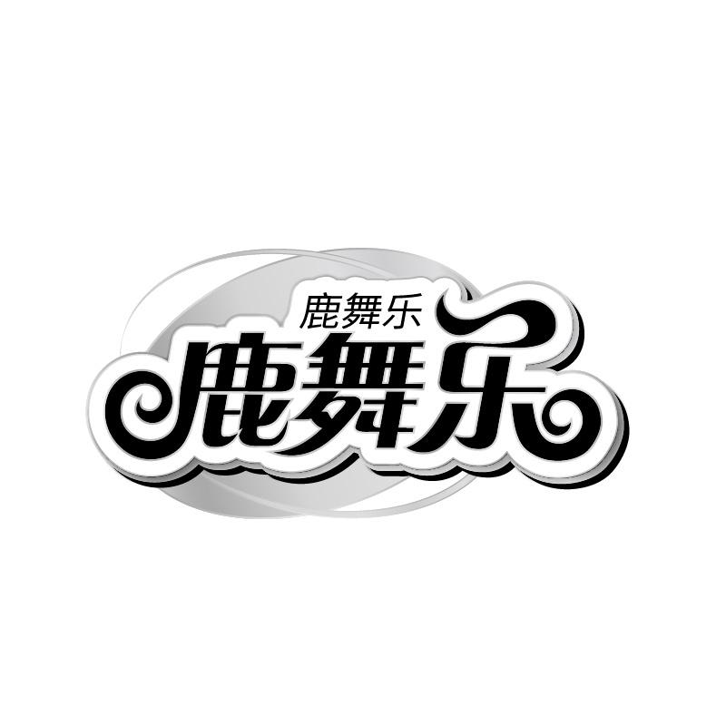鹿舞乐