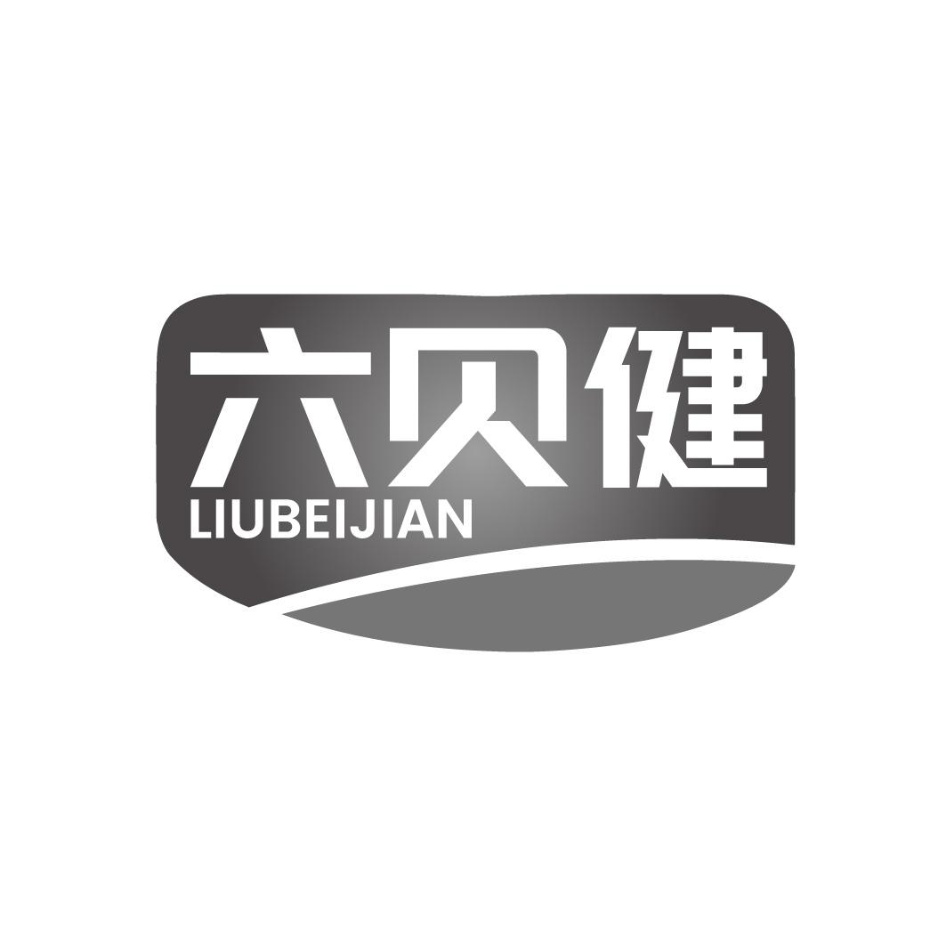 六贝健