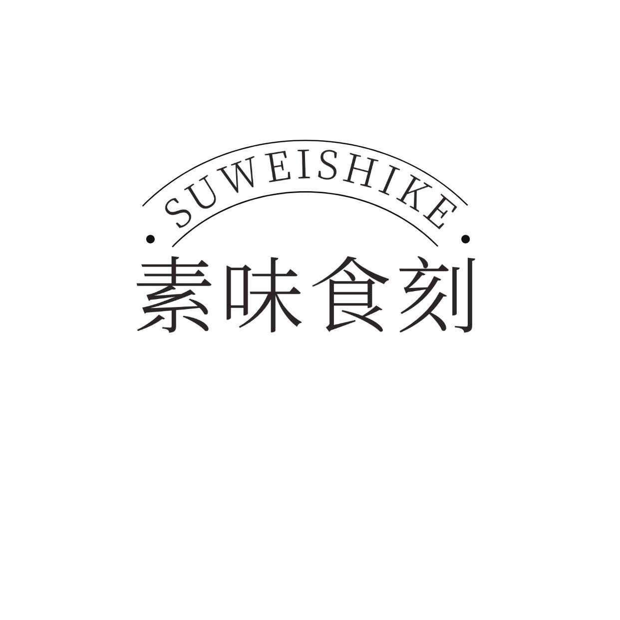 素味食刻