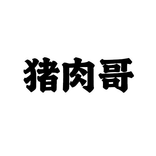 猪肉哥