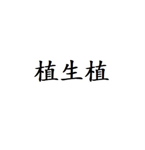 植生植