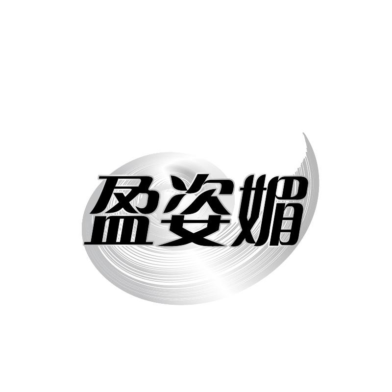 盈姿媚