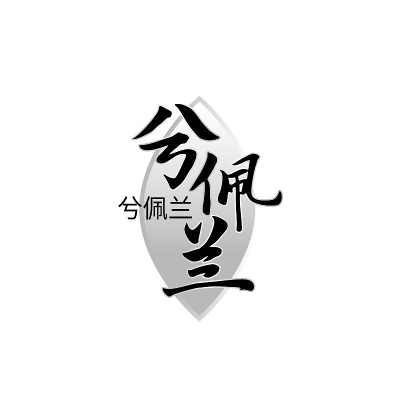 兮佩兰