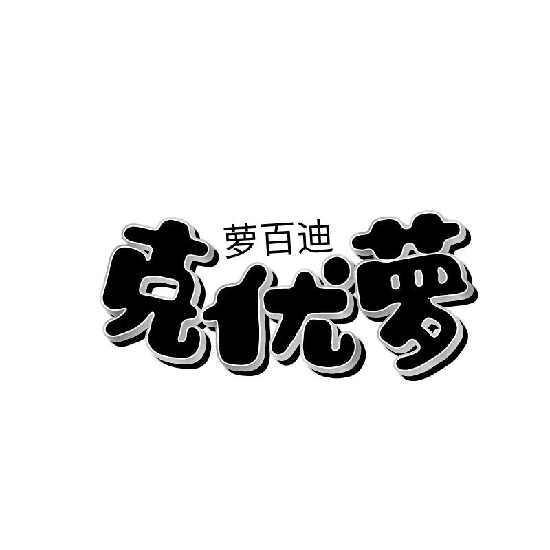萝百迪 克优萝