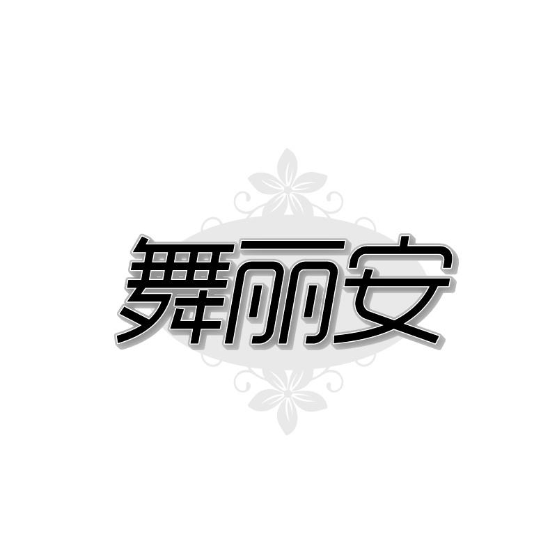 舞丽安