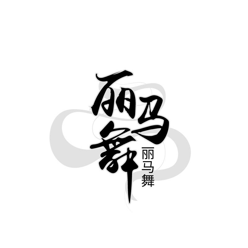 丽马舞