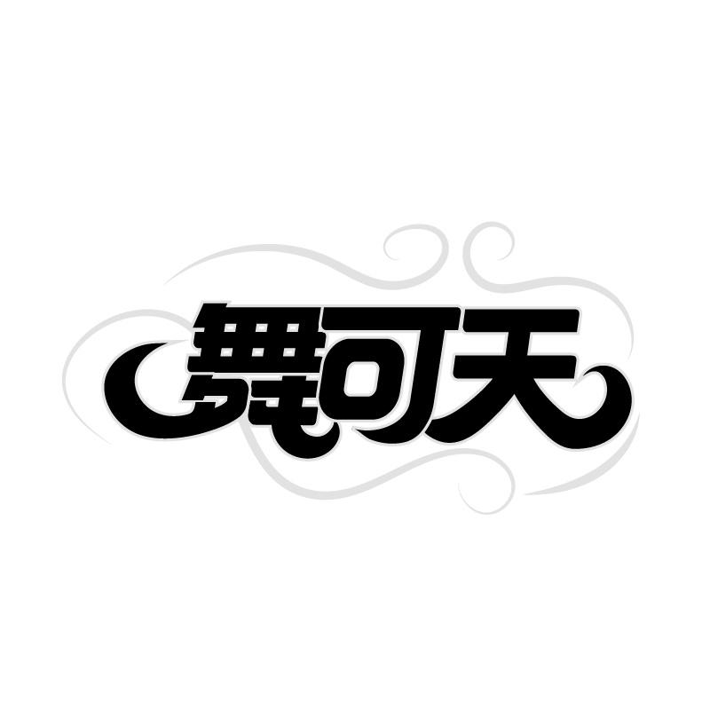 舞可天