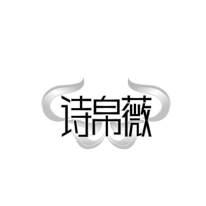 诗帛薇