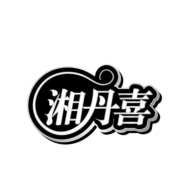 湘丹喜