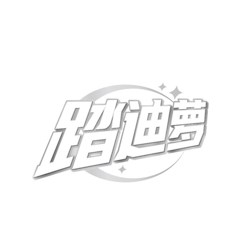 踏迪萝