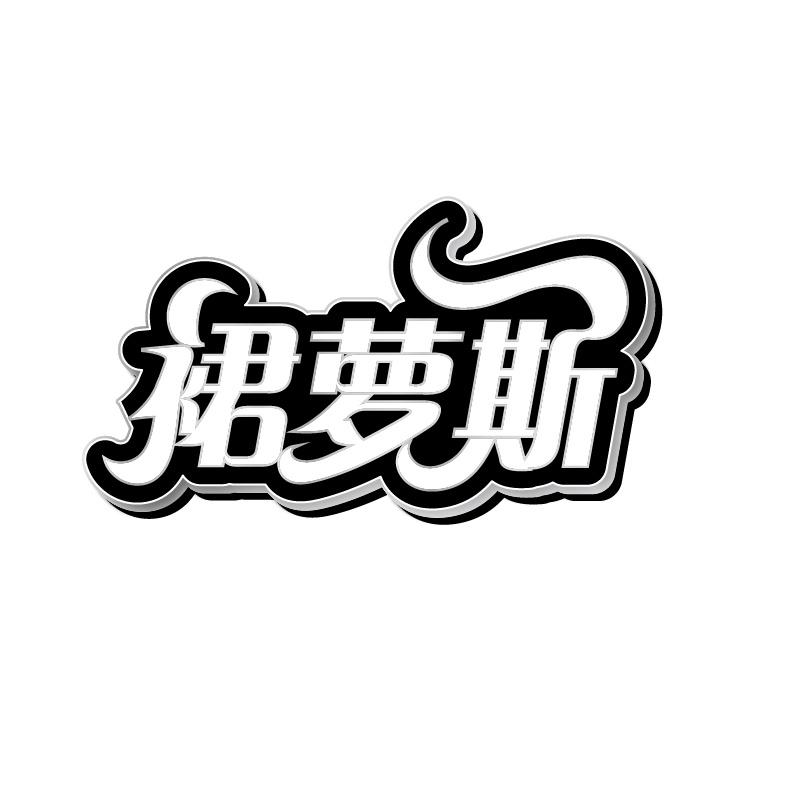 裙萝斯