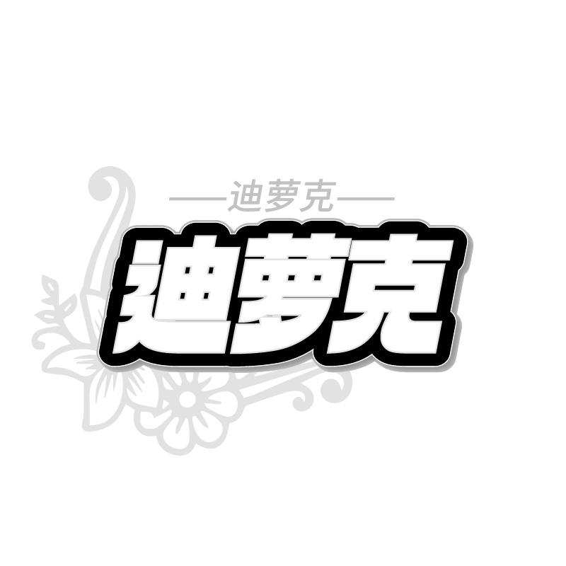 迪萝克