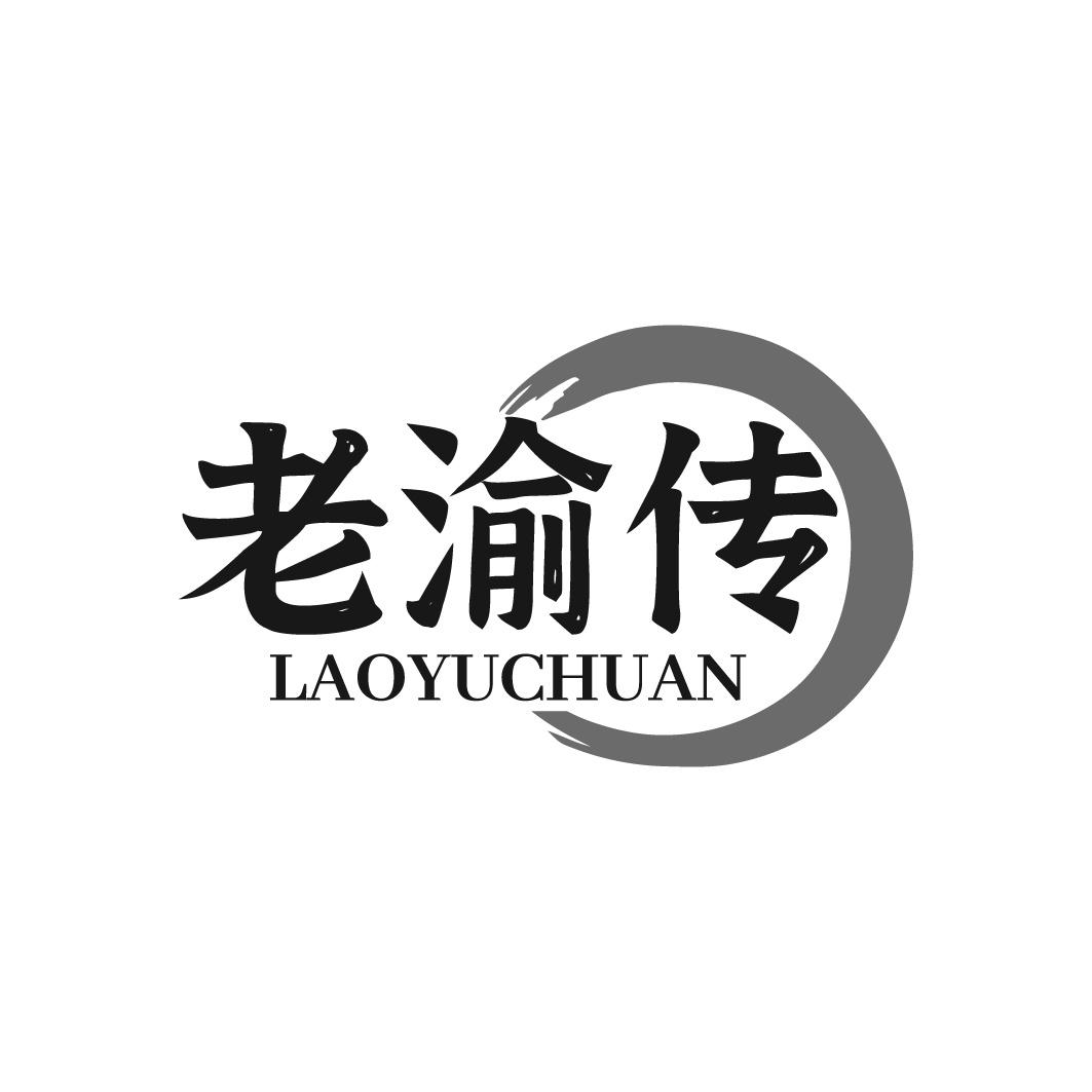 老渝传