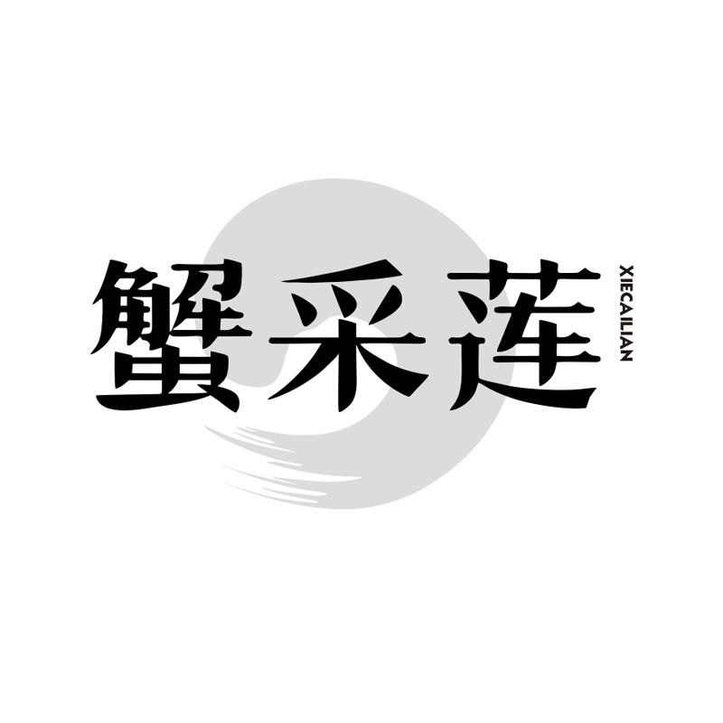 蟹采莲