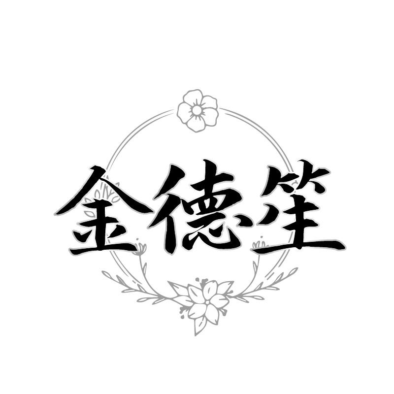 金德笙