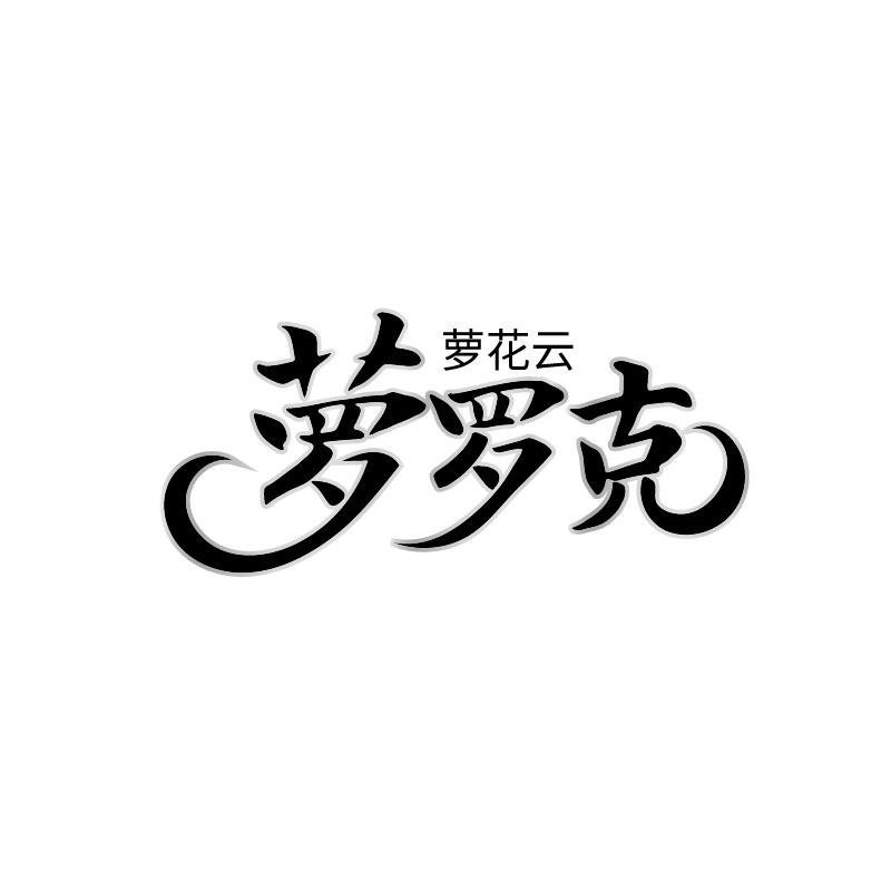 萝花云 萝罗克