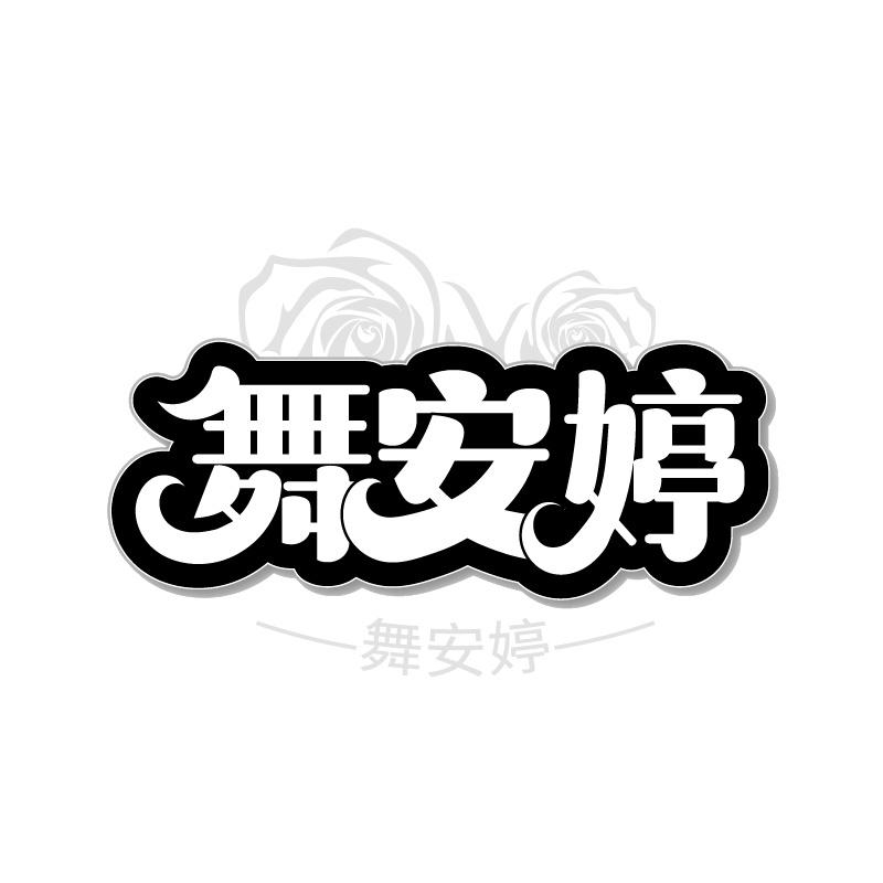 舞安婷