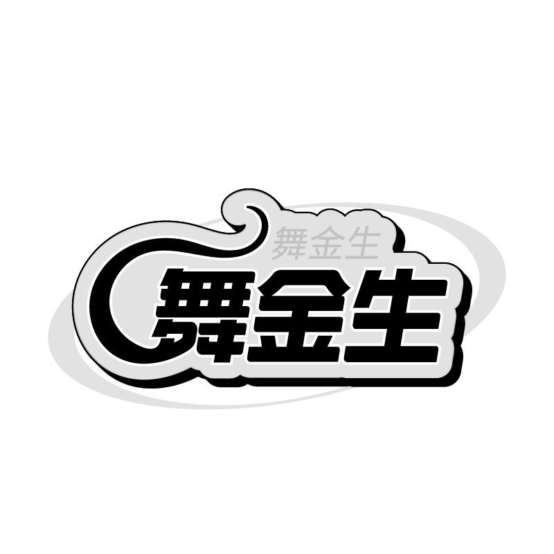 舞金生