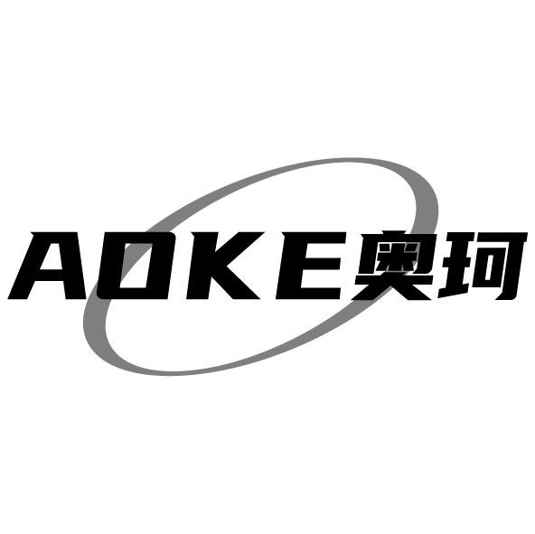 奥珂