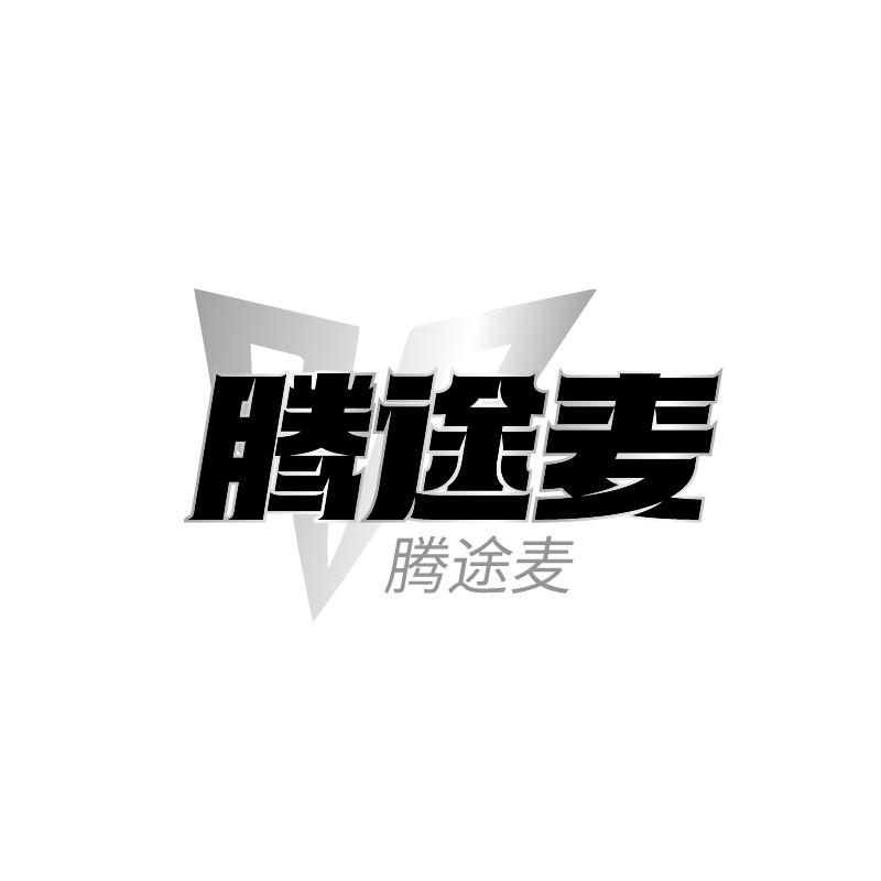 腾途麦
