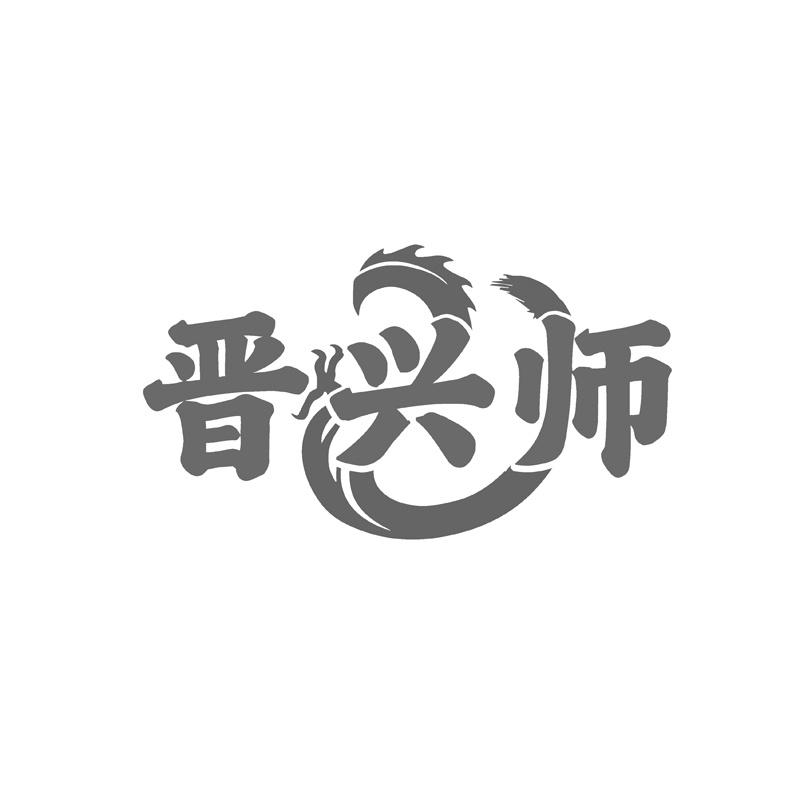 晋兴师