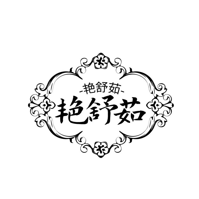 艳舒茹