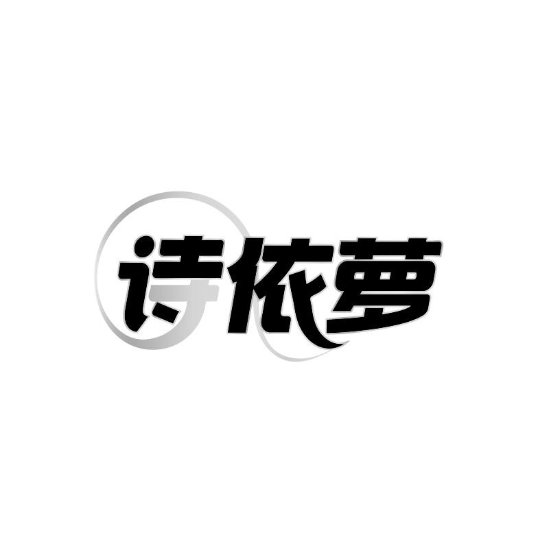 诗依萝