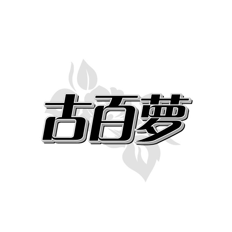 古百萝