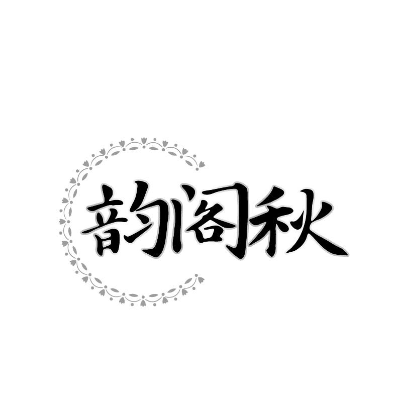 韵阁秋