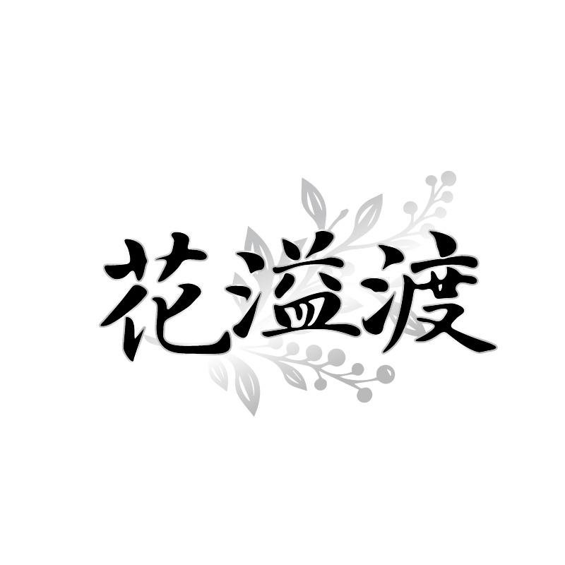 花溢渡