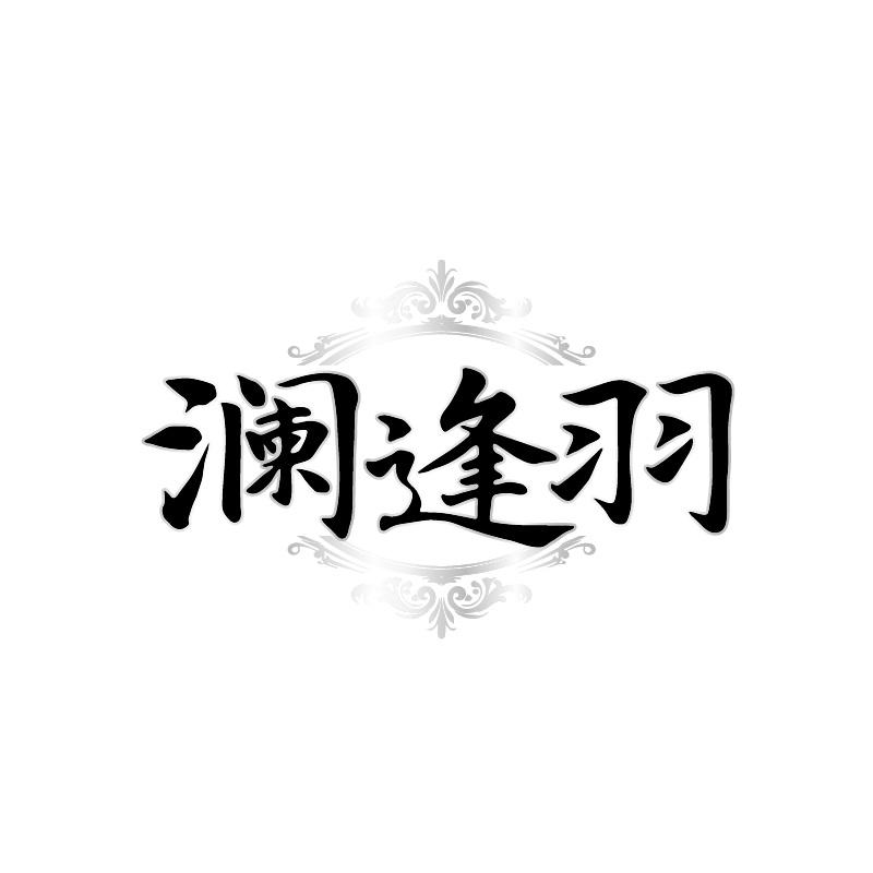 澜逢羽