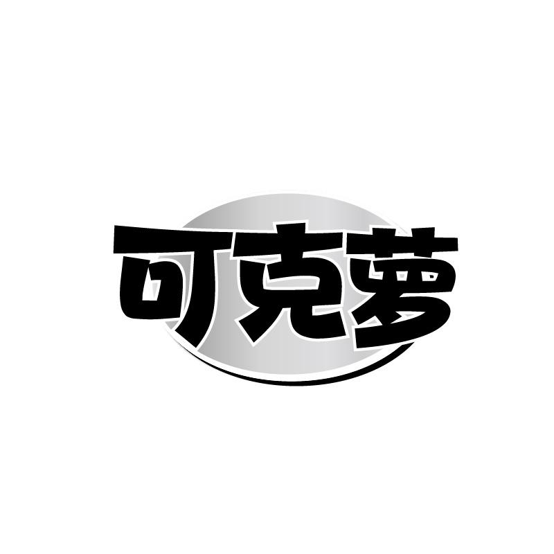 可克萝