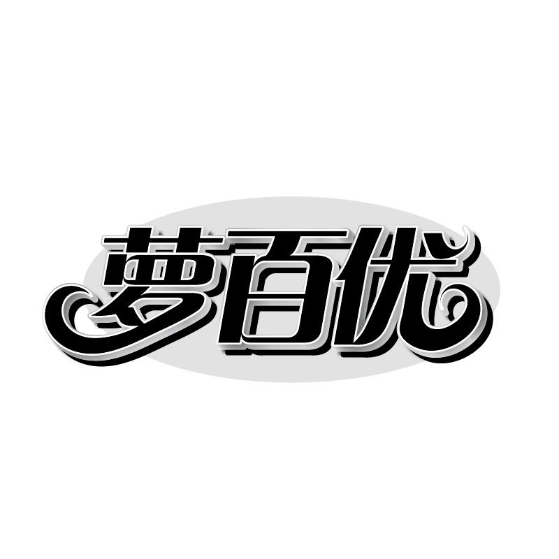 萝百优