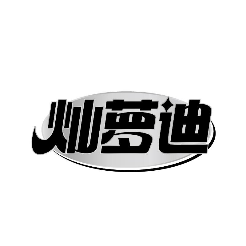 灿萝迪